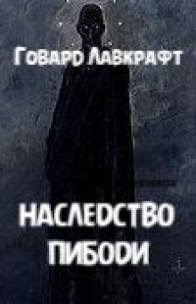 Наследство Пибоди - Говард Лавкрафт - Аудиокниги - слушать онлайн бесплатно без регистрации | Knigi-Audio.com