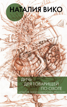 Дичь для товарищей по охоте - Наталия Вико - Аудиокниги - слушать онлайн бесплатно без регистрации | Knigi-Audio.com