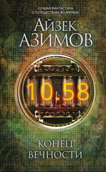 Конец вечности - Айзек Азимов - Аудиокниги - слушать онлайн бесплатно без регистрации | Knigi-Audio.com