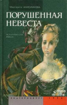 Порушенная невеста -                   Маргарита Анисимкова - Аудиокниги - слушать онлайн бесплатно без регистрации | Knigi-Audio.com