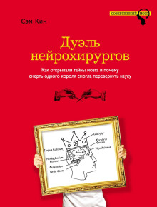 Дуэль нейрохирургов. Как открывали тайны мозга и почему смерть одного короля смогла перевернуть науку -                   Сэм Кин - Аудиокниги - слушать онлайн бесплатно без регистрации | Knigi-Audio.com