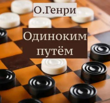 Одиноким путём - Генри О. - Аудиокниги - слушать онлайн бесплатно без регистрации | Knigi-Audio.com