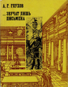 Звучат лишь письмена -                   Алексей Глухов - Аудиокниги - слушать онлайн бесплатно без регистрации | Knigi-Audio.com