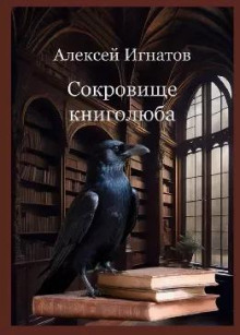 Сокровище книголюба -                   Алексей Игнатов - Аудиокниги - слушать онлайн бесплатно без регистрации | Knigi-Audio.com