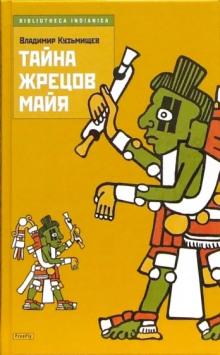 Тайна жрецов Майя -                   Владимир Кузьмищев - Аудиокниги - слушать онлайн бесплатно без регистрации | Knigi-Audio.com