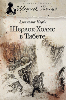 Мандала Шерлока Холмса. Приключения великого сыщика в Индии и Тибете -                   Джамьянг Норбу - Аудиокниги - слушать онлайн бесплатно без регистрации | Knigi-Audio.com