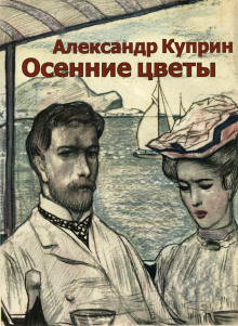 Осенние цветы - Александр Куприн - Аудиокниги - слушать онлайн бесплатно без регистрации | Knigi-Audio.com