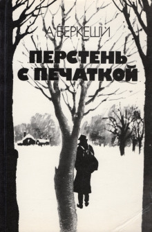 Уже пропели петухи - Андраш Беркеши - Аудиокниги - слушать онлайн бесплатно без регистрации | Knigi-Audio.com