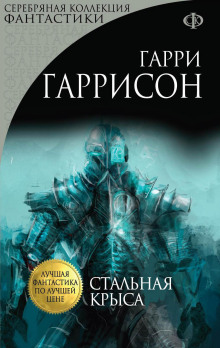 Стальная Крыса - Гарри Гаррисон - Аудиокниги - слушать онлайн бесплатно без регистрации | Knigi-Audio.com