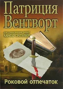 Отпечаток пальца - Патриция Вентворт - Аудиокниги - слушать онлайн бесплатно без регистрации | Knigi-Audio.com