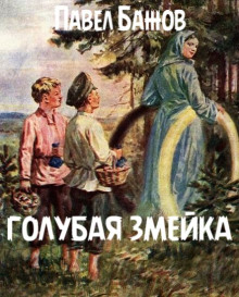 Голубая змейка - Павел Бажов - Аудиокниги - слушать онлайн бесплатно без регистрации | Knigi-Audio.com