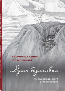 Душа безмолвия -                   иеромонах Симон - Аудиокниги - слушать онлайн бесплатно без регистрации | Knigi-Audio.com