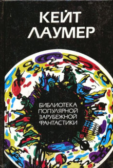 Свойство материи - Кейт Лаумер - Аудиокниги - слушать онлайн бесплатно без регистрации | Knigi-Audio.com