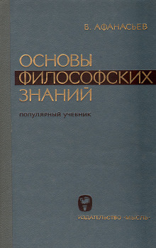 Основы философских знаний -                   Виктор Афанасьев - Аудиокниги - слушать онлайн бесплатно без регистрации | Knigi-Audio.com