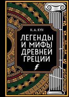 Агамемнон и сын его Орест - Николай Кун - Аудиокниги - слушать онлайн бесплатно без регистрации | Knigi-Audio.com