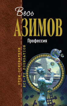 Профессия - Айзек Азимов - Аудиокниги - слушать онлайн бесплатно без регистрации | Knigi-Audio.com