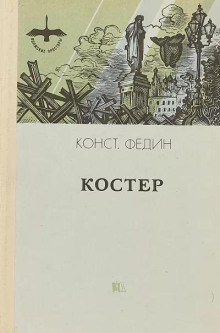 Костёр - Константин Федин - Аудиокниги - слушать онлайн бесплатно без регистрации | Knigi-Audio.com