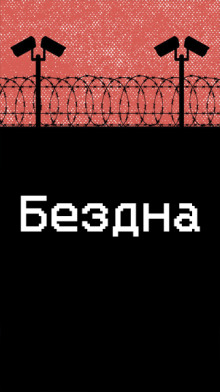 Бездна - Автор неизвестен - Аудиокниги - слушать онлайн бесплатно без регистрации | Knigi-Audio.com