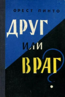 Друг или враг? - Орест Пинто - Аудиокниги - слушать онлайн бесплатно без регистрации | Knigi-Audio.com