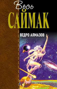 Ведро алмазов - Клиффорд Саймак - Аудиокниги - слушать онлайн бесплатно без регистрации | Knigi-Audio.com