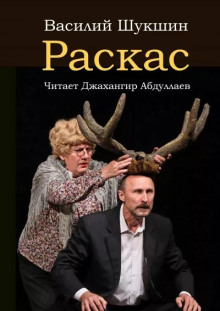 Раскас - Василий Шукшин - Аудиокниги - слушать онлайн бесплатно без регистрации | Knigi-Audio.com