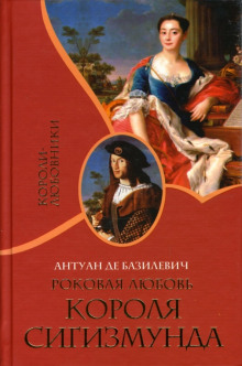 Роковая любовь короля Сигизмунда -                   Антуан де Базилевич - Аудиокниги - слушать онлайн бесплатно без регистрации | Knigi-Audio.com