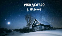 Рождество - Владимир Набоков - Аудиокниги - слушать онлайн бесплатно без регистрации | Knigi-Audio.com