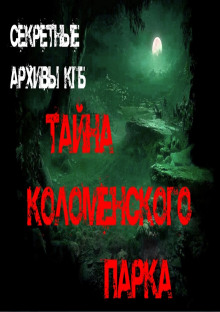 Тайна Коломенского парка - Георгий Немов - Аудиокниги - слушать онлайн бесплатно без регистрации | Knigi-Audio.com