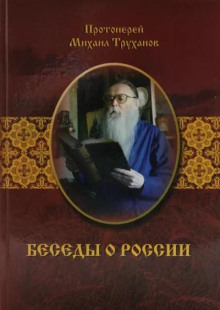 Беседы о России -                   Михаил Труханов