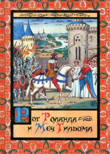 Рог Роланда и меч Гильома - Михаил Яснов - Аудиокниги - слушать онлайн бесплатно без регистрации | Knigi-Audio.com