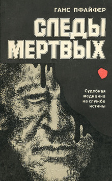 Следы мертвых -                   Ганс Пфайфер - Аудиокниги - слушать онлайн бесплатно без регистрации | Knigi-Audio.com