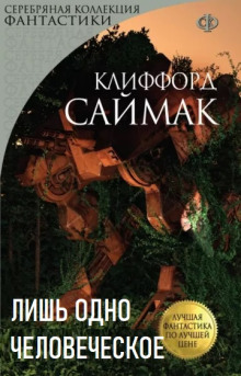 Лишь одно человеческое - Клиффорд Саймак - Аудиокниги - слушать онлайн бесплатно без регистрации | Knigi-Audio.com