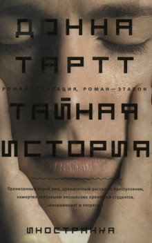 Тайная история - Донна Тартт - Аудиокниги - слушать онлайн бесплатно без регистрации | Knigi-Audio.com