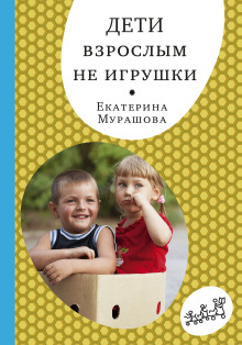 Дети взрослым не игрушки - Екатерина Мурашова - Аудиокниги - слушать онлайн бесплатно без регистрации | Knigi-Audio.com