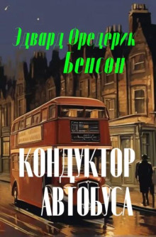 Кондуктор автобуса -                   Э. Ф. Бенсон - Аудиокниги - слушать онлайн бесплатно без регистрации | Knigi-Audio.com