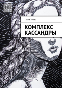 Комплекс Кассандры - Тьере Рауш - Аудиокниги - слушать онлайн бесплатно без регистрации | Knigi-Audio.com