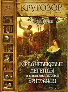 Средневековые легенды и волшебные истории Британии -                   Ирина Вербий - Аудиокниги - слушать онлайн бесплатно без регистрации | Knigi-Audio.com