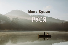 Руся - Иван Бунин - Аудиокниги - слушать онлайн бесплатно без регистрации | Knigi-Audio.com