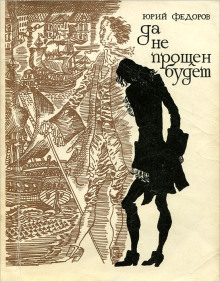 Да не прощён будет -                   Юрий Фёдоров - Аудиокниги - слушать онлайн бесплатно без регистрации | Knigi-Audio.com