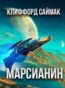 Марсианин - Клиффорд Саймак - Аудиокниги - слушать онлайн бесплатно без регистрации | Knigi-Audio.com