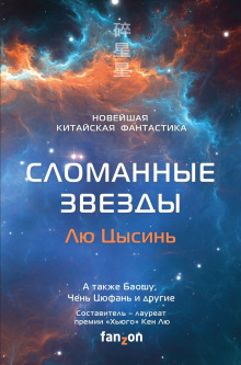 Сломанные звёзды. Новейшая китайская фантастика - Лю Цысинь - Аудиокниги - слушать онлайн бесплатно без регистрации | Knigi-Audio.com