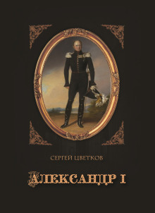 Александр I -                   Сергей Цветков - Аудиокниги - слушать онлайн бесплатно без регистрации | Knigi-Audio.com