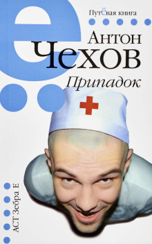 Припадок - Антон Чехов - Аудиокниги - слушать онлайн бесплатно без регистрации | Knigi-Audio.com