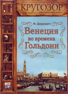 Венеция во времена Гольдони -                   Франсуаза Декруазетт - Аудиокниги - слушать онлайн бесплатно без регистрации | Knigi-Audio.com