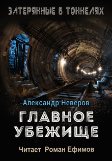 Главное убежище -                   Александр Неверов - Аудиокниги - слушать онлайн бесплатно без регистрации | Knigi-Audio.com