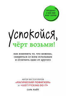 Успокойся, чёрт возьми! Как изменить то, что можешь, смириться со всем остальным и отличить одно от другого -                   Сара Найт - Аудиокниги - слушать онлайн бесплатно без регистрации | Knigi-Audio.com