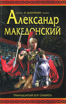 Александр Македонский -                   Фриц Шахермайр - Аудиокниги - слушать онлайн бесплатно без регистрации | Knigi-Audio.com