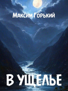 В ущелье - Максим Горький - Аудиокниги - слушать онлайн бесплатно без регистрации | Knigi-Audio.com