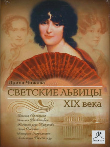 Светские львицы XIX века -                   Ирина Чижова - Аудиокниги - слушать онлайн бесплатно без регистрации | Knigi-Audio.com