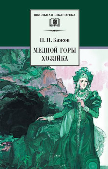 Хозяйка медной горы - Павел Бажов - Аудиокниги - слушать онлайн бесплатно без регистрации | Knigi-Audio.com